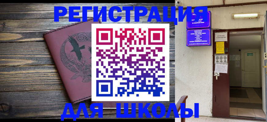 прописка для школы в Мензелинске